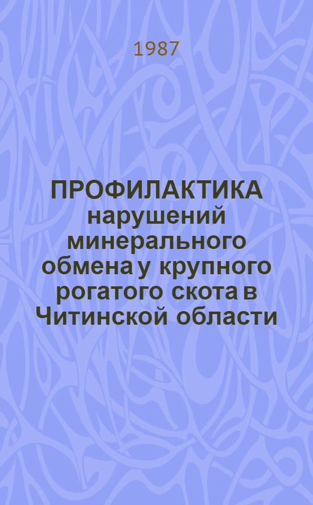 ПРОФИЛАКТИКА нарушений минерального обмена у крупного рогатого скота в Читинской области : Рекомендации