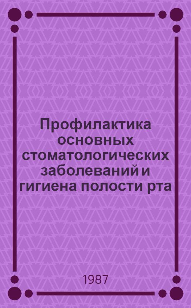 Профилактика основных стоматологических заболеваний и гигиена полости рта