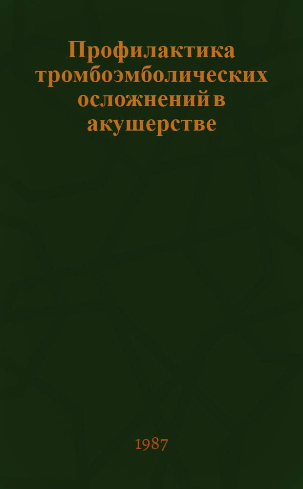 Профилактика тромбоэмболических осложнений в акушерстве : Лекция