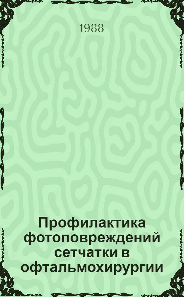 Профилактика фотоповреждений сетчатки в офтальмохирургии : Метод. рекомендации
