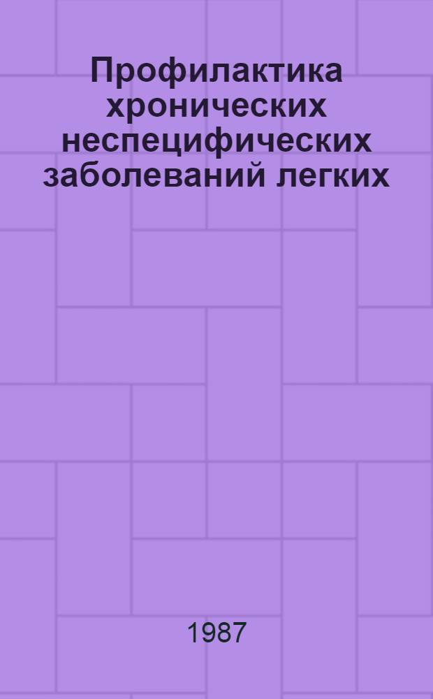 Профилактика хронических неспецифических заболеваний легких : Метод. рекомендации