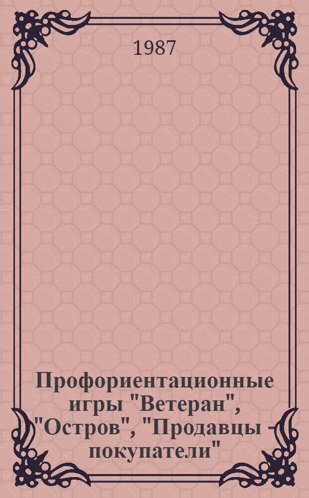 Профориентационные игры "Ветеран", "Остров", "Продавцы - покупатели" : Метод. рекомендации