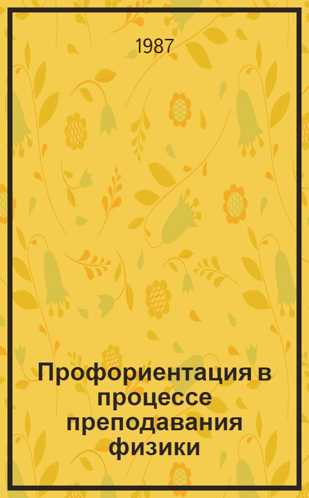 Профориентация в процессе преподавания физики : Темат. сб. науч. тр. проф.-преподават. состава вузов М-ва просвещения КазССР