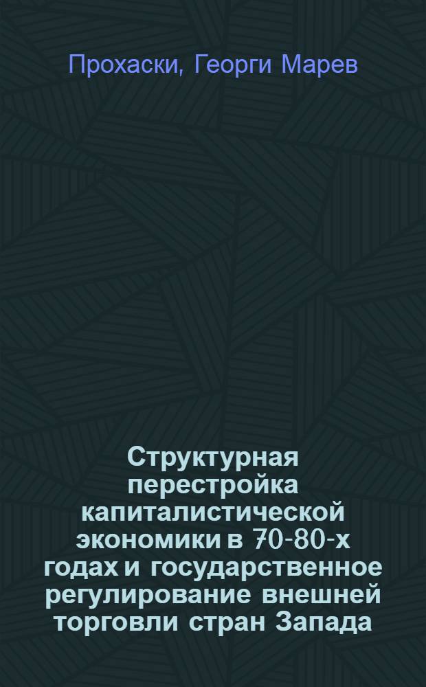 Структурная перестройка капиталистической экономики в 70-80-х годах и государственное регулирование внешней торговли стран Запада : Автореф. дис. на соиск. учен. степ. канд. экон. наук : (08.00.14)