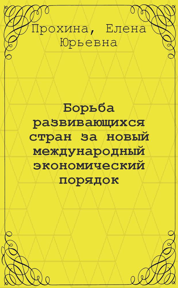 Борьба развивающихся стран за новый международный экономический порядок : (Политэкон. аспекты) : Автореф. дис. на соиск. учен. степ. канд. экон. наук : (08.00.01)