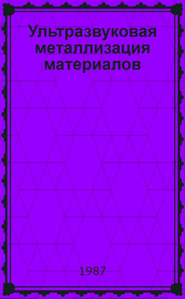 Ультразвуковая металлизация материалов