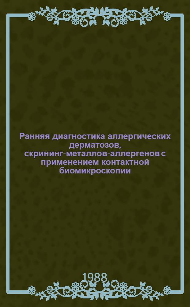 Ранняя диагностика аллергических дерматозов, скрининг-металлов-аллергенов с применением контактной биомикроскопии, микролюминесцентного анализа и разработка методов корригирующей терапии : Автореф. дис. на соиск. учен. степ. д-ра мед. наук : (14.00.11)