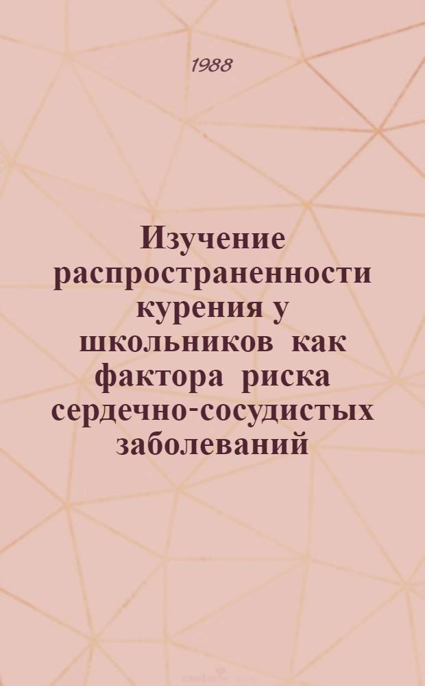 Изучение распространенности курения у школьников как фактора риска сердечно-сосудистых заболеваний, с целью разработки профилактических мероприятий : Автореф. дис. на соиск. учен. степ. канд. мед. наук : (14.00.06; 14.00.07)