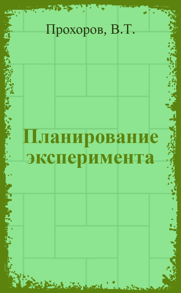 Планирование эксперимента : Учеб. пособие по дисциплине "Основы науч. исслед."