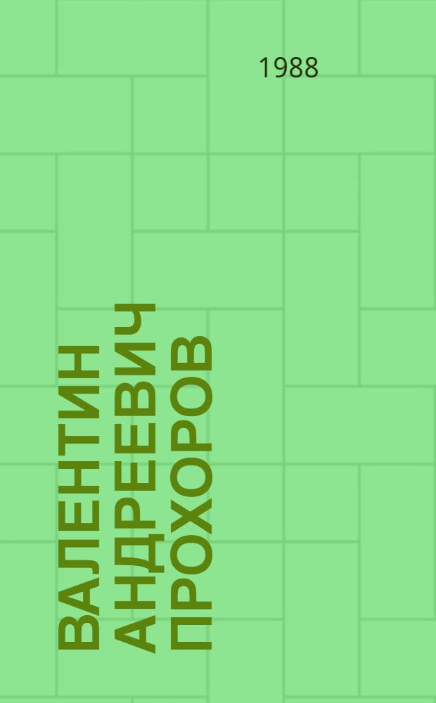 Валентин Андреевич Прохоров (1924-1983) : Краевед : Указ. лит