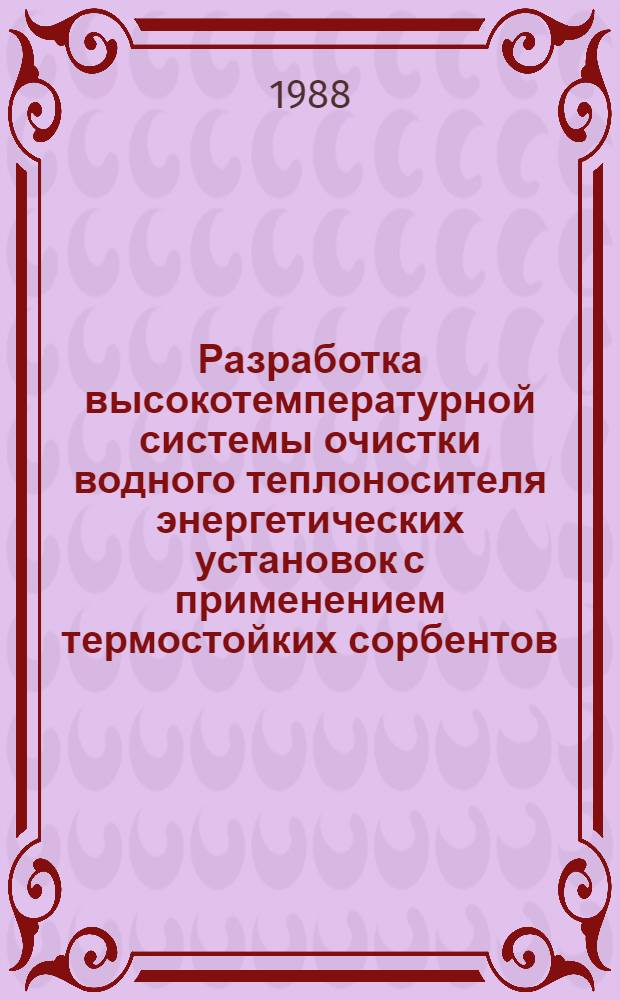 Разработка высокотемпературной системы очистки водного теплоносителя энергетических установок с применением термостойких сорбентов : Автореф. дис. на соиск. учен. степ. к. т. н