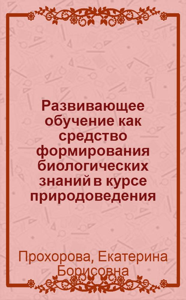 Развивающее обучение как средство формирования биологических знаний в курсе природоведения : Автореф. дис. на соиск. учен. степ. канд. пед. наук : (13.00.02)