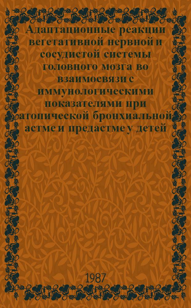 Адаптационные реакции вегетативной нервной и сосудистой системы головного мозга во взаимосвязи с иммунологическими показателями при атопической бронхиальной астме и предастме у детей : Автореф. дис. на соиск. учен. степ. канд. мед. наук : (14.00.09)
