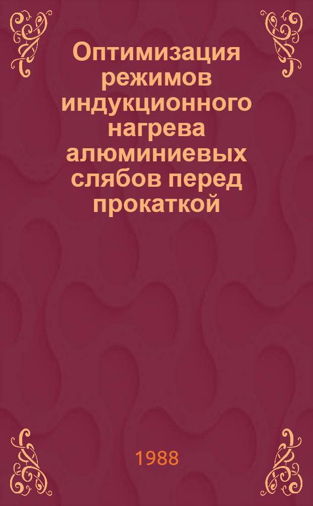 Оптимизация режимов индукционного нагрева алюминиевых слябов перед прокаткой : Автореф. дис. на соиск. учен. степ. канд. техн. наук : (05.13.07)