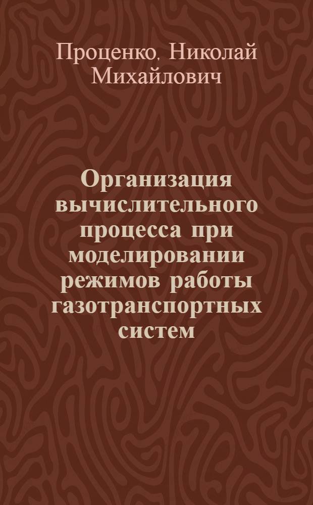 Организация вычислительного процесса при моделировании режимов работы газотранспортных систем : Автореф. дис. на соиск. учен. степ. канд. техн. наук : (05.13.13)