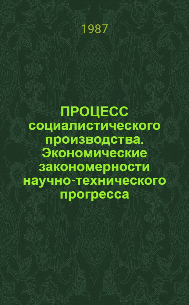 ПРОЦЕСС социалистического производства. Экономические закономерности научно-технического прогресса : Материал к теме № 15