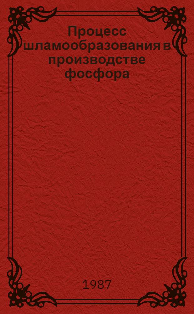 Процесс шламообразования в производстве фосфора