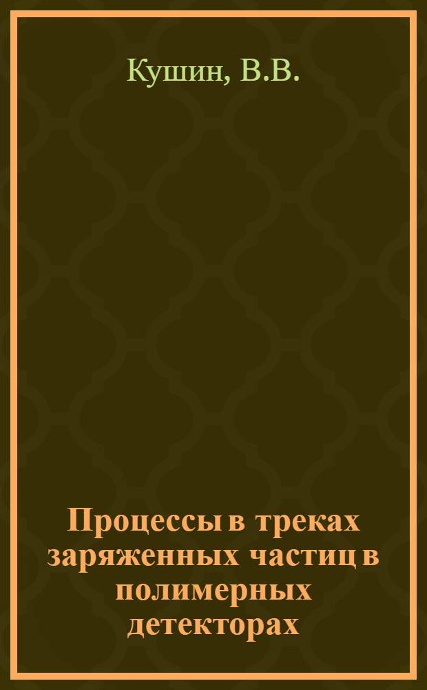 Процессы в треках заряженных частиц в полимерных детекторах