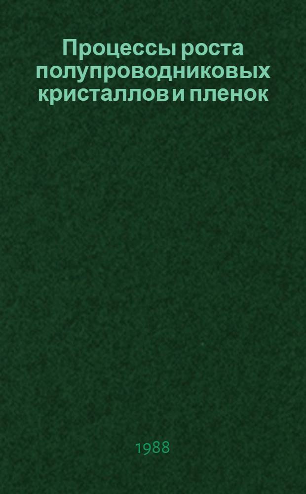 Процессы роста полупроводниковых кристаллов и пленок : Сб. науч. тр