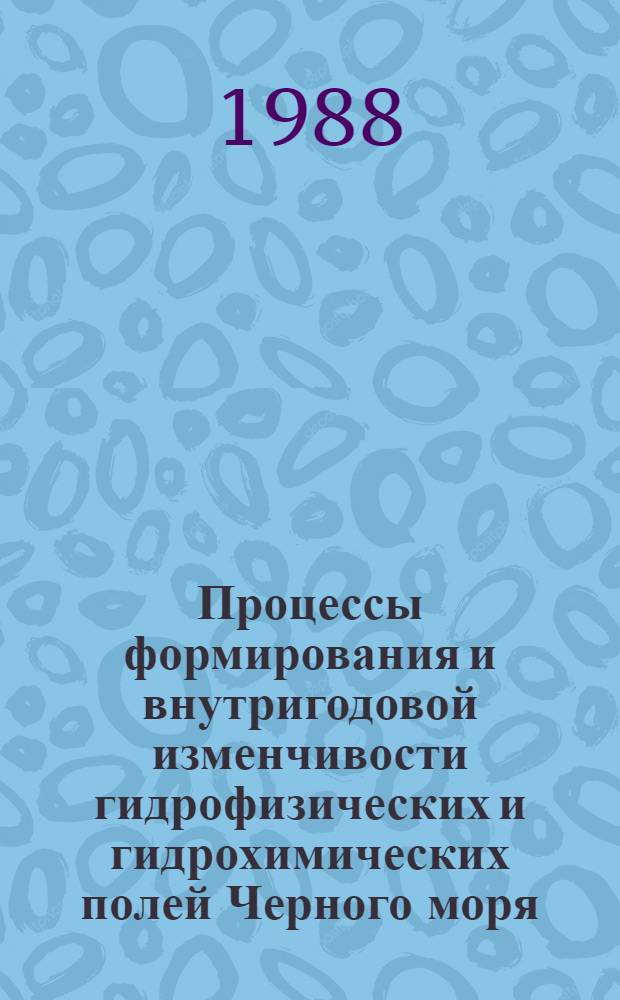 Процессы формирования и внутригодовой изменчивости гидрофизических и гидрохимических полей Черного моря : Сб. науч. тр