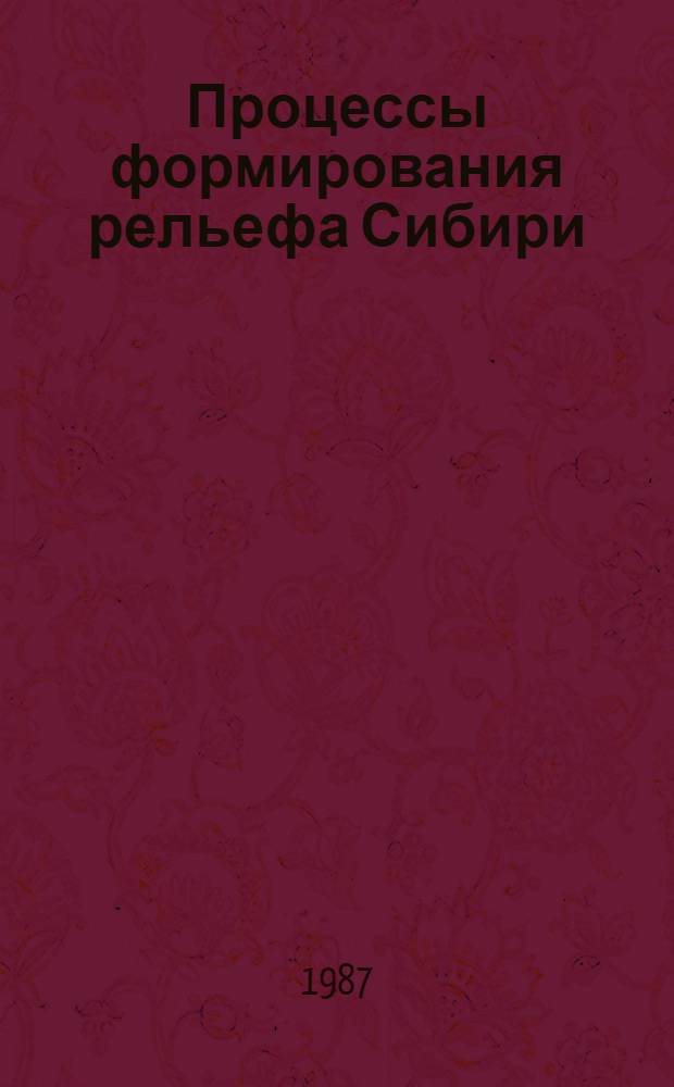 Процессы формирования рельефа Сибири