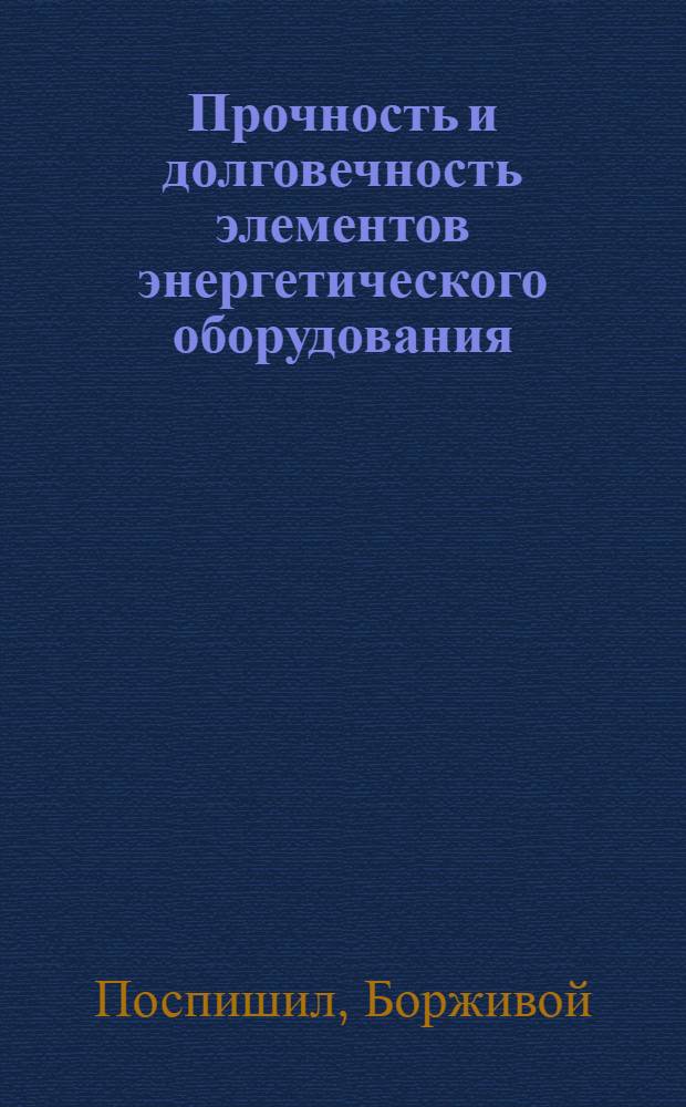 Прочность и долговечность элементов энергетического оборудования