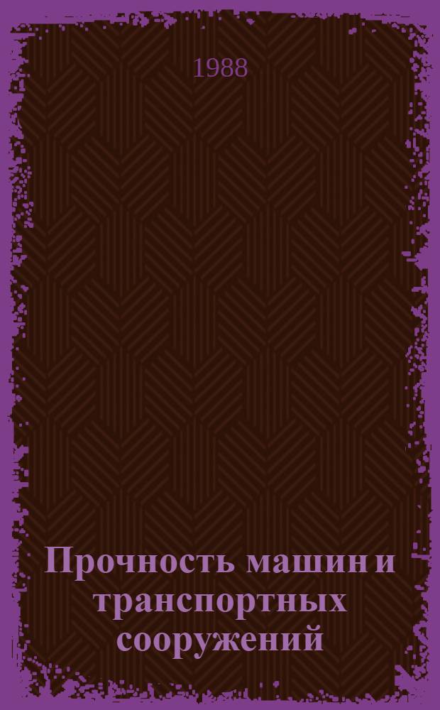 Прочность машин и транспортных сооружений : Сб. науч. тр
