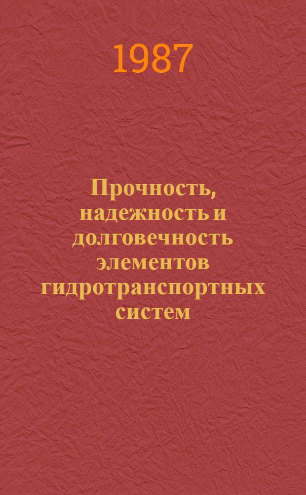 Прочность, надежность и долговечность элементов гидротранспортных систем : Сб. науч. тр