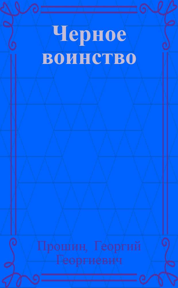 Черное воинство : Рус. православ. монастырь : Легенда и быль
