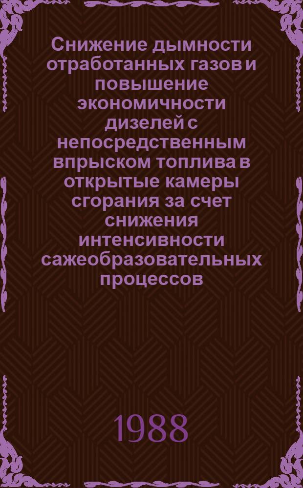 Снижение дымности отработанных газов и повышение экономичности дизелей с непосредственным впрыском топлива в открытые камеры сгорания за счет снижения интенсивности сажеобразовательных процессов : Автореф. дис. на соиск. учен. степ. канд. техн. наук : (05.07.02)