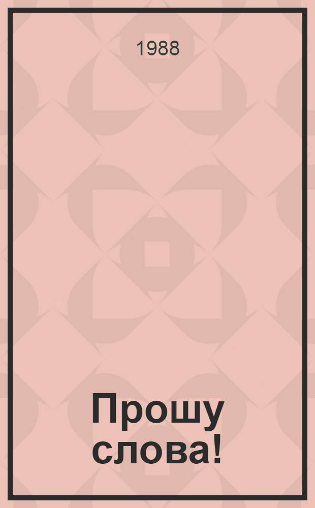 Прошу слова! : Репертуар. сб. для молодеж. творч. коллективов