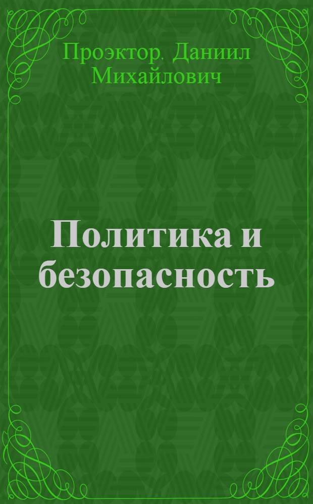 Политика и безопасность