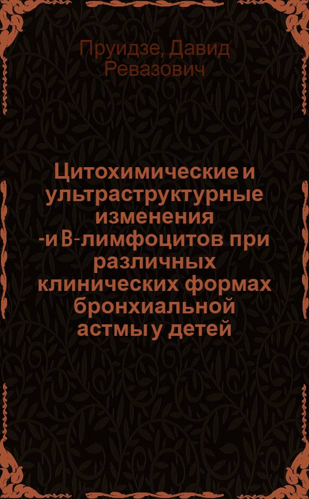 Цитохимические и ультраструктурные изменения T- и B-лимфоцитов при различных клинических формах бронхиальной астмы у детей : Автореф. дис. на соиск. учен. степ. канд. мед. наук : (14.00.09)