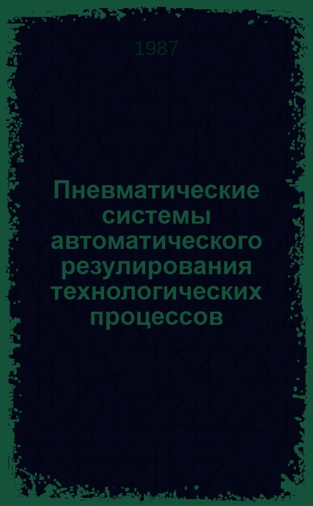 Пневматические системы автоматического резулирования технологических процессов