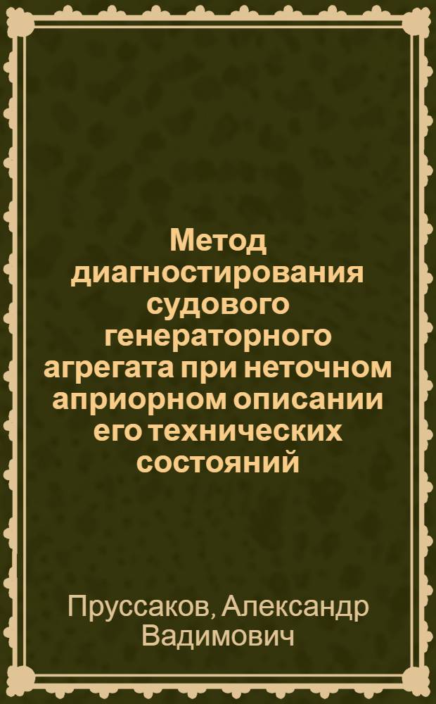 Метод диагностирования судового генераторного агрегата при неточном априорном описании его технических состояний : Автореф. дис. на соиск. учен. степ. канд. техн. наук : (05.09.03)