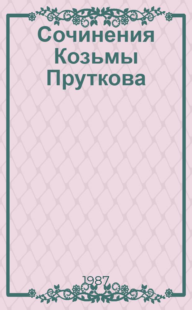 Сочинения Козьмы Пруткова