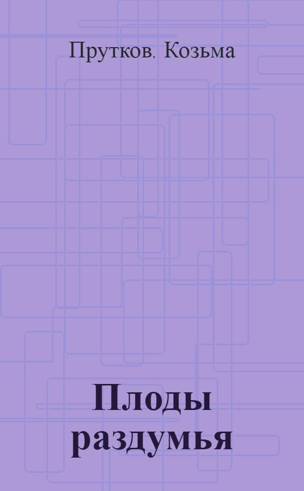 Плоды раздумья : Мысли и афоризмы