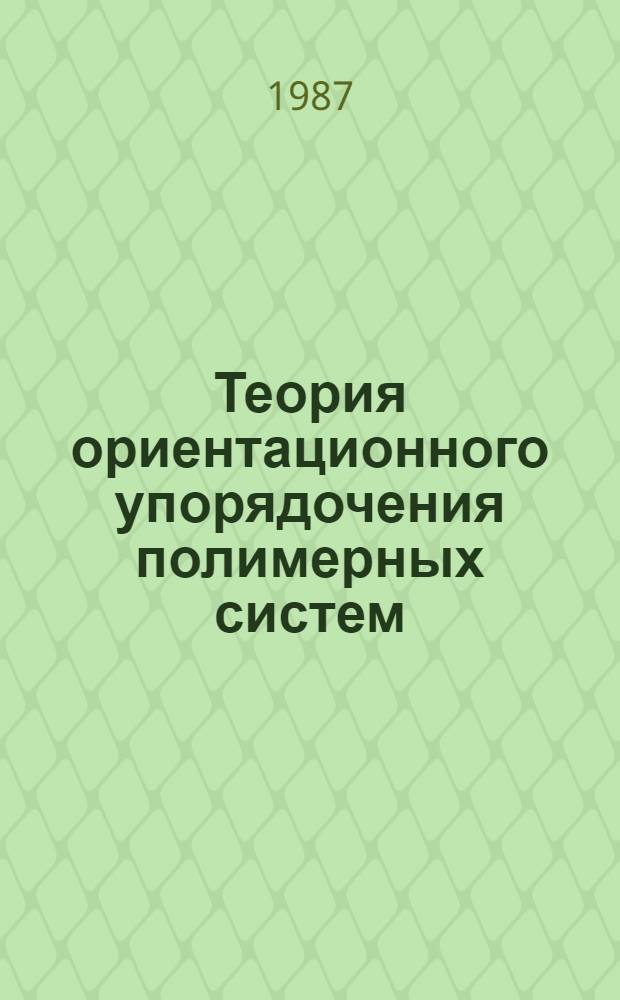 Теория ориентационного упорядочения полимерных систем : Автореф. дис. на соиск. учен. степ. канд. физ.-мат. наук : (01.04.19)