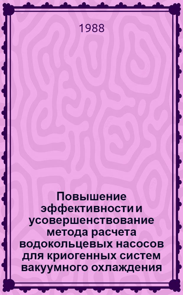 Повышение эффективности и усовершенствование метода расчета водокольцевых насосов для криогенных систем вакуумного охлаждения : Автореф. дис. на соиск. учен. степ. к. т. н