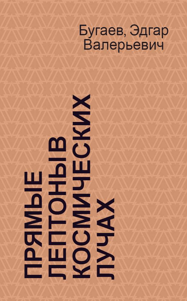 ПРЯМЫЕ лептоны в космических лучах