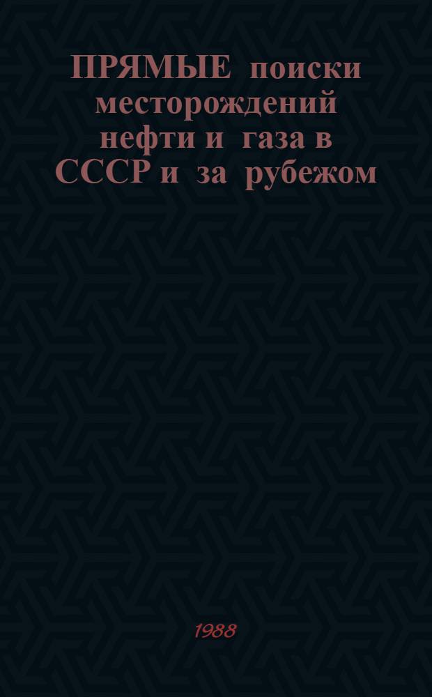 ПРЯМЫЕ поиски месторождений нефти и газа в СССР и за рубежом