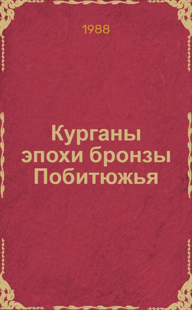 Курганы эпохи бронзы Побитюжья