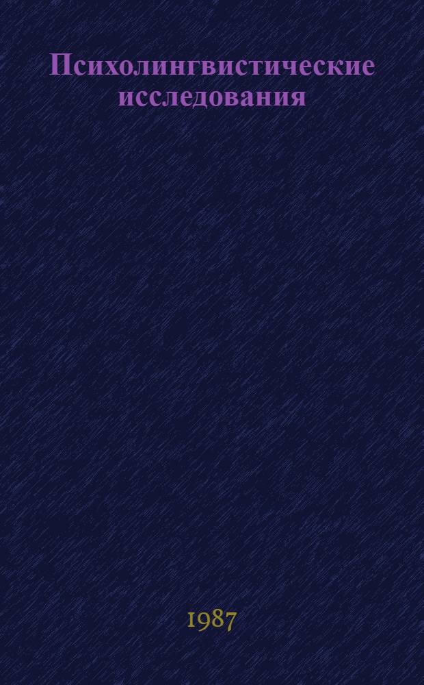 Психолингвистические исследования: звук, слово, текст : Межвуз. темат. сб. науч. тр