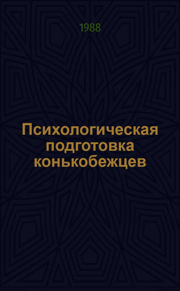 Психологическая подготовка конькобежцев : (Метод. рекомендации)