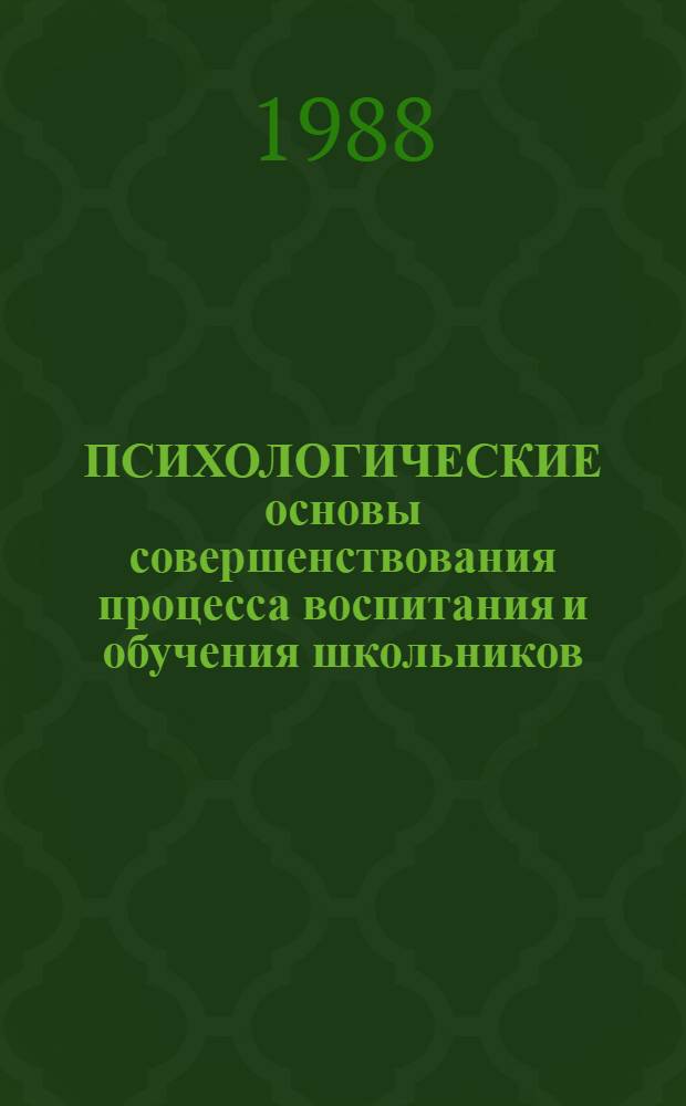ПСИХОЛОГИЧЕСКИЕ основы совершенствования процесса воспитания и обучения школьников : (Метод. разраб.)