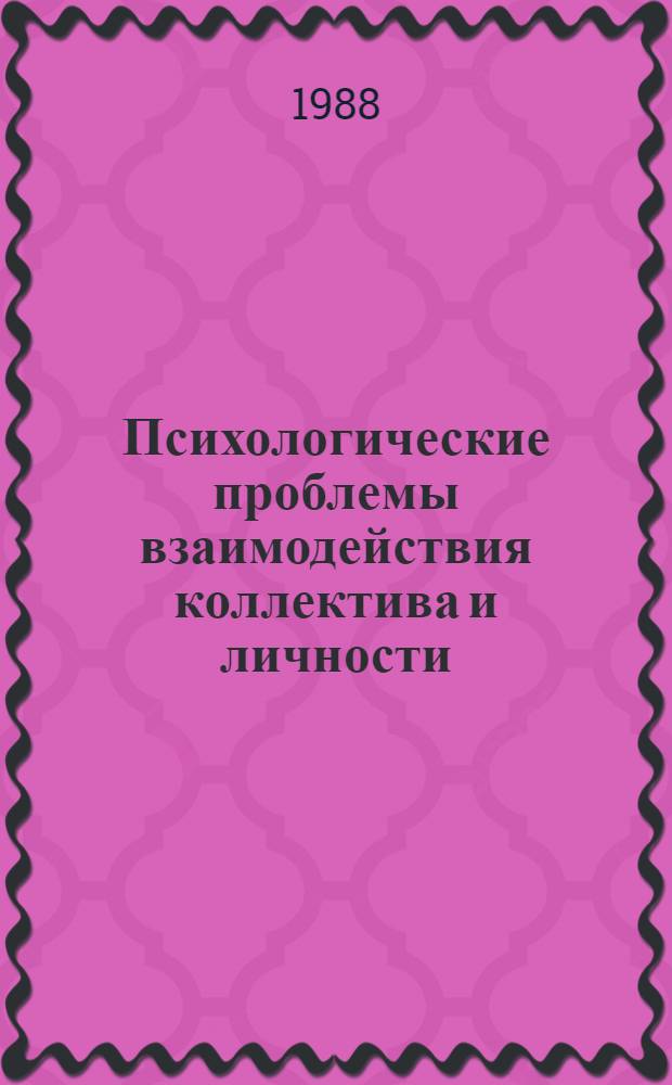 Психологические проблемы взаимодействия коллектива и личности : Сб. науч. тр