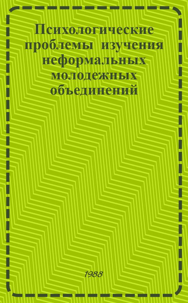 Психологические проблемы изучения неформальных молодежных объединений : Сб. науч. тр