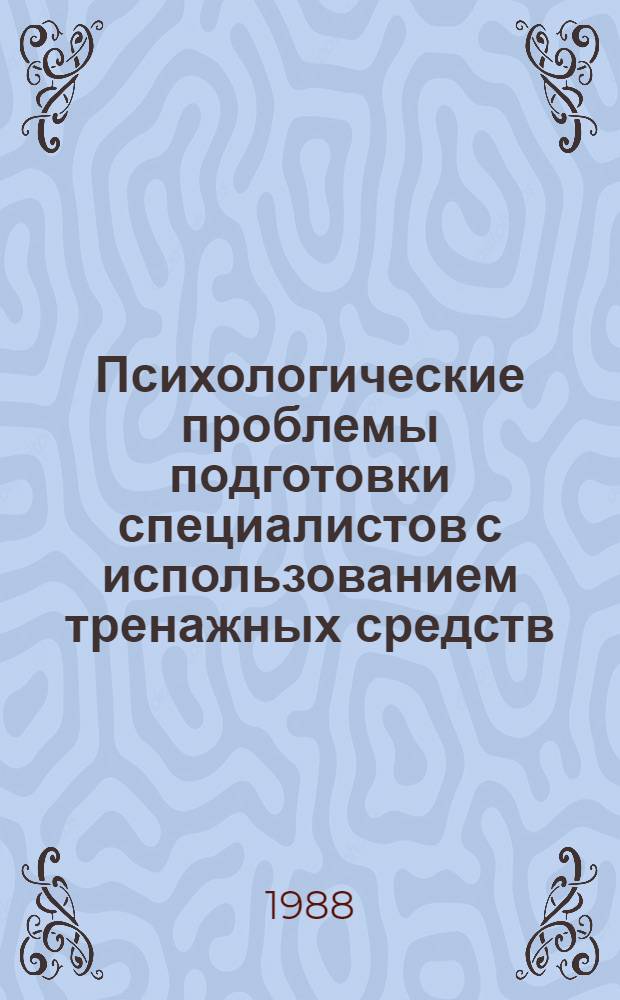 Психологические проблемы подготовки специалистов с использованием тренажных средств : Сб. науч. тр