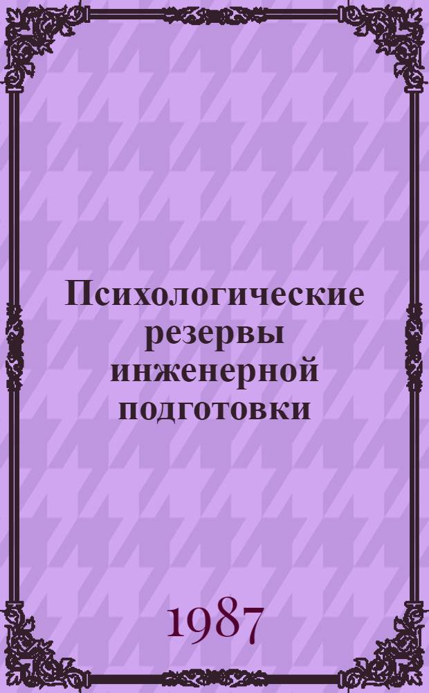 Психологические резервы инженерной подготовки : Тез. докл. респ. науч.-практ. конф. (26-28 нояб.)