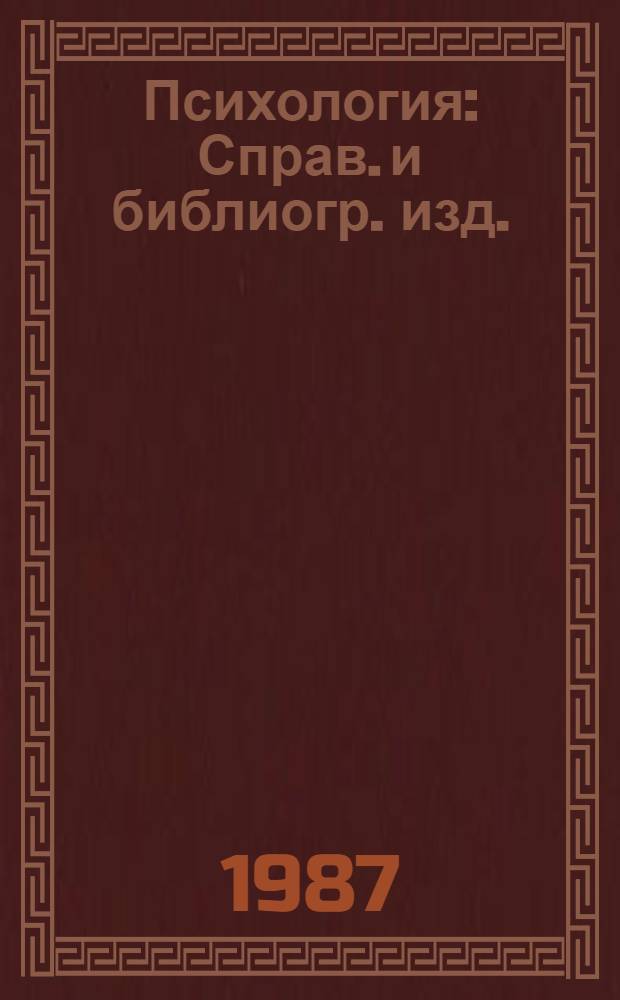 Психология : Справ. и библиогр. изд. : Аннот. кат